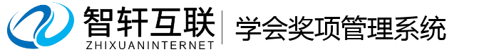 学会奖项管理系统
